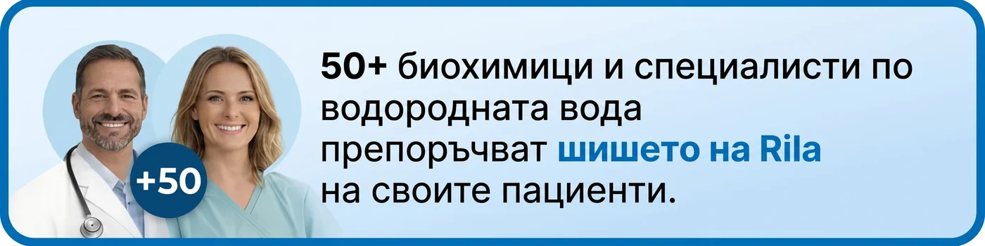 Над 50 биохимици и специалисти по водородната вода препоръчват бутилката на Rila на своите пациенти